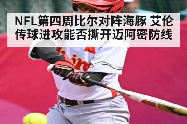 NFL第四周比尔对阵海豚 艾伦传球进攻能否撕开迈阿密防线