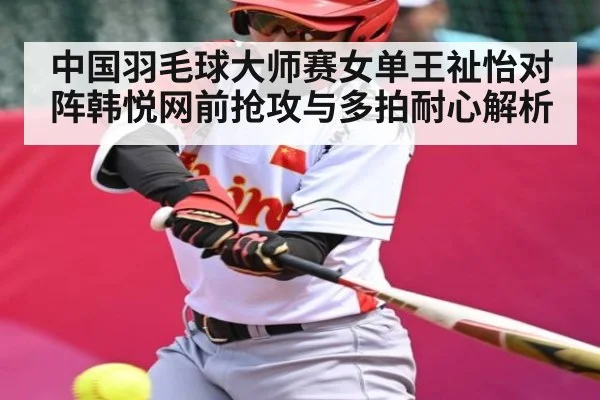 中国羽毛球大师赛女单王祉怡对阵韩悦网前抢攻与多拍耐心解析